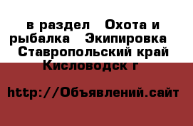  в раздел : Охота и рыбалка » Экипировка . Ставропольский край,Кисловодск г.